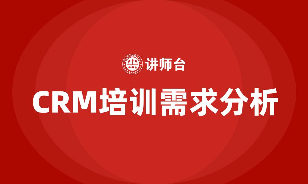 文章crm培训的缩略图