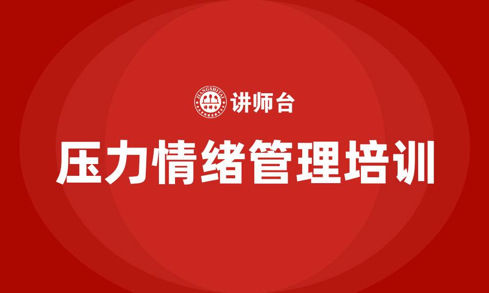 压力情绪管理培训