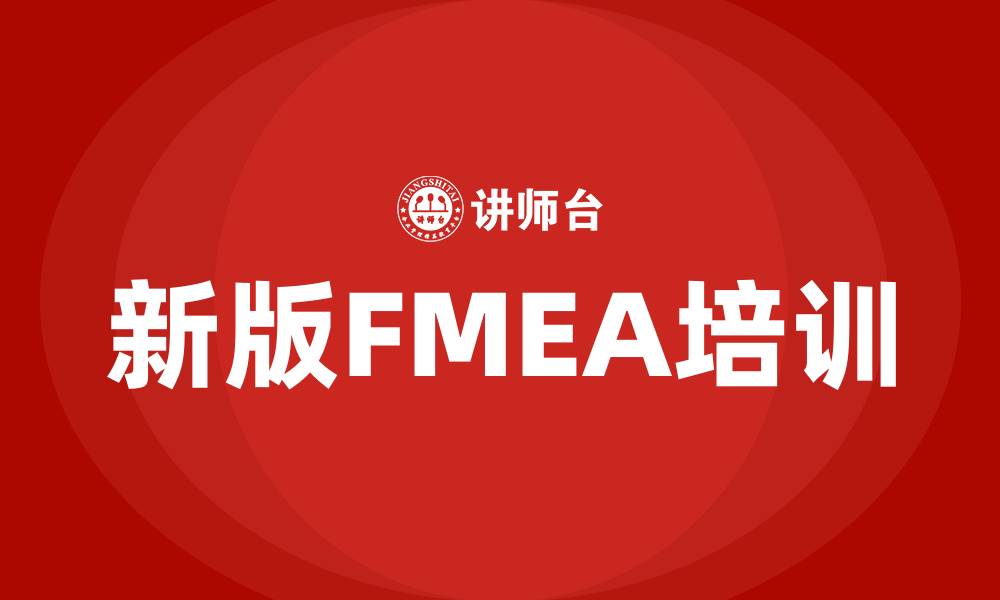新版FMEA培训