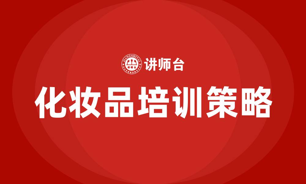 文章化妆品培训的缩略图