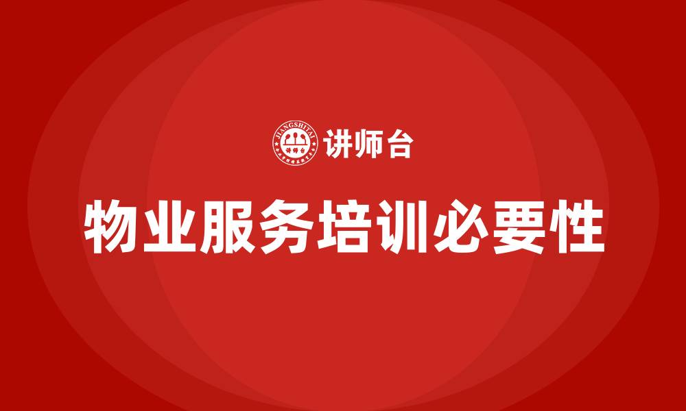 文章物业服务培训的缩略图