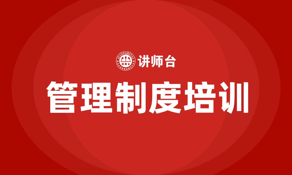 管理制度培训
