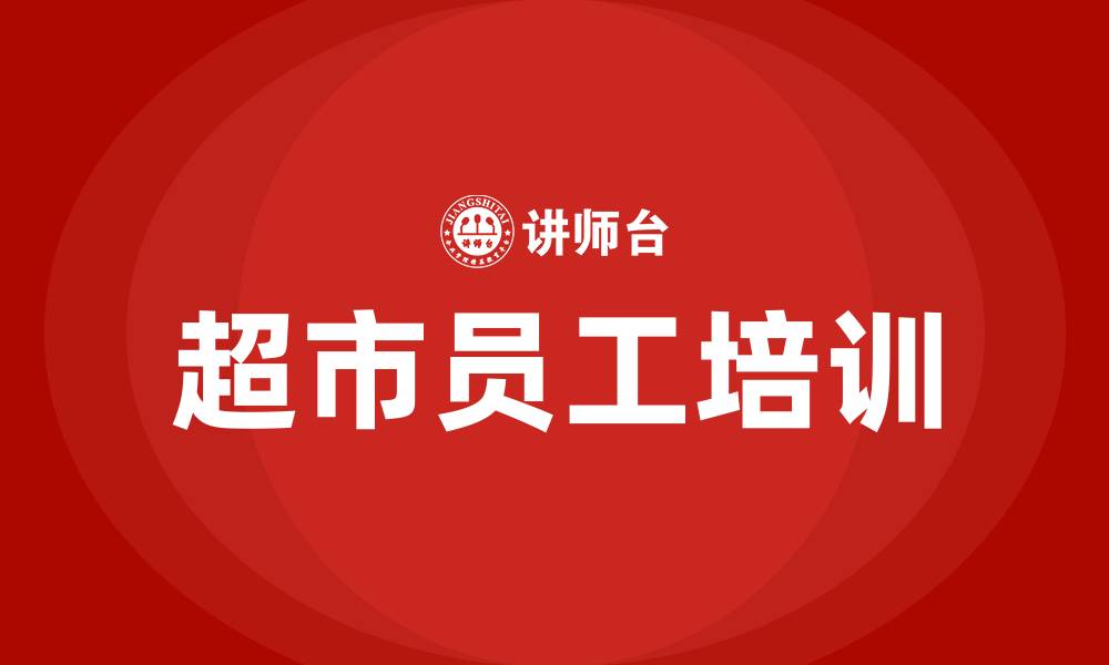 文章超市培训的缩略图