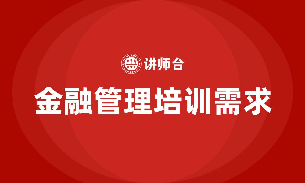 金融管理培训需求