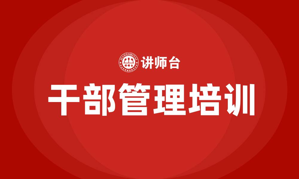 文章干部管理培训的缩略图