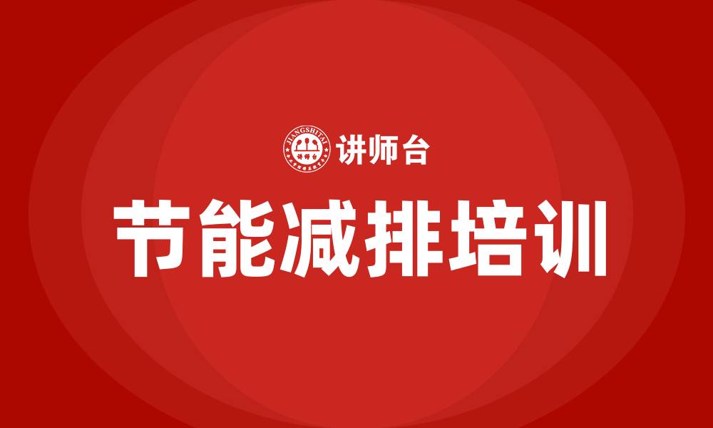 节能减排培训