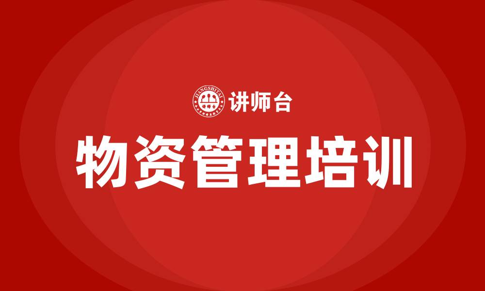物资管理培训