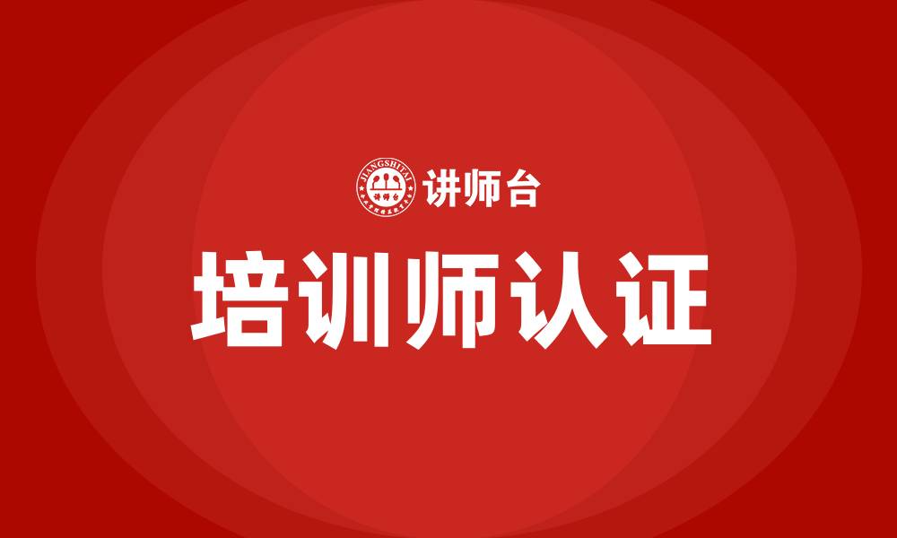 培训师认证
