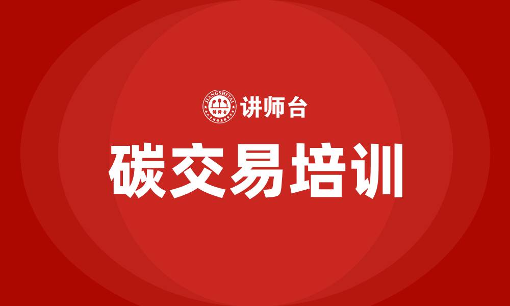 文章碳交易培训的缩略图
