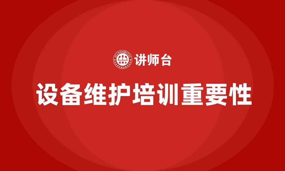 设备维护培训重要性