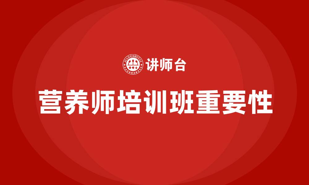 营养师培训班重要性