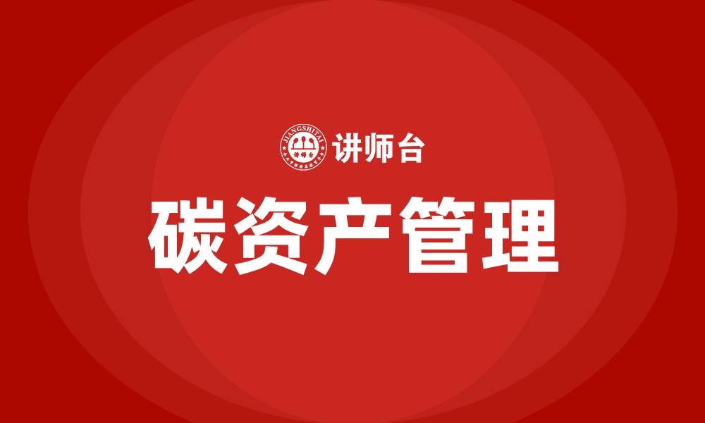 文章碳资产管理培训的缩略图