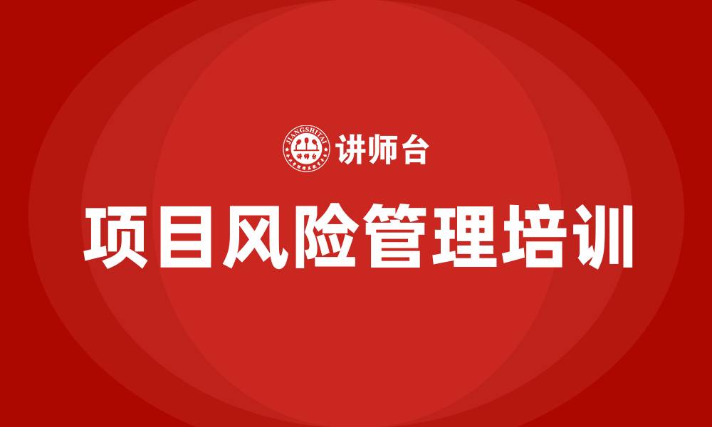 项目风险管理培训