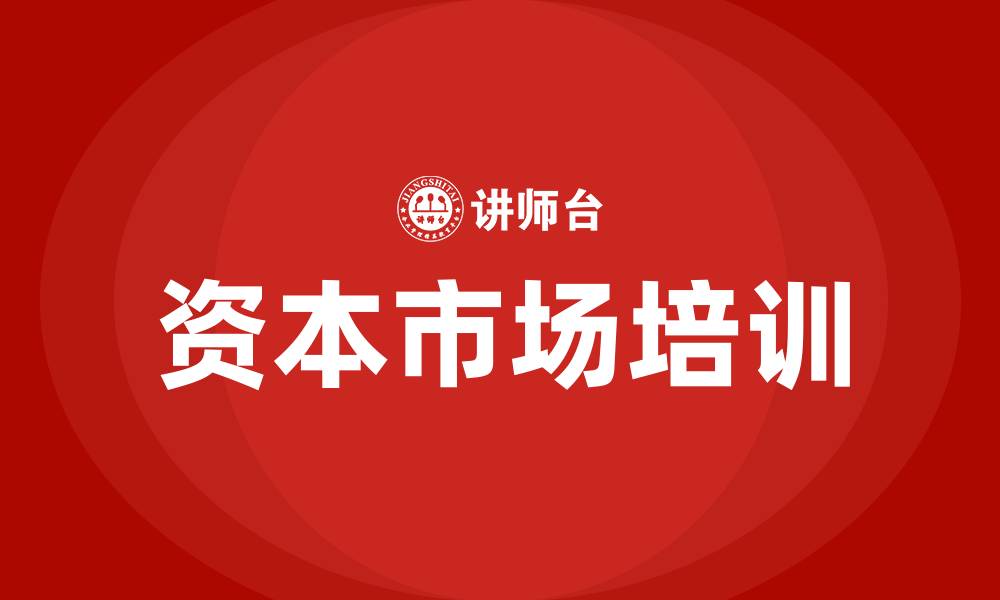 文章资本市场培训的缩略图