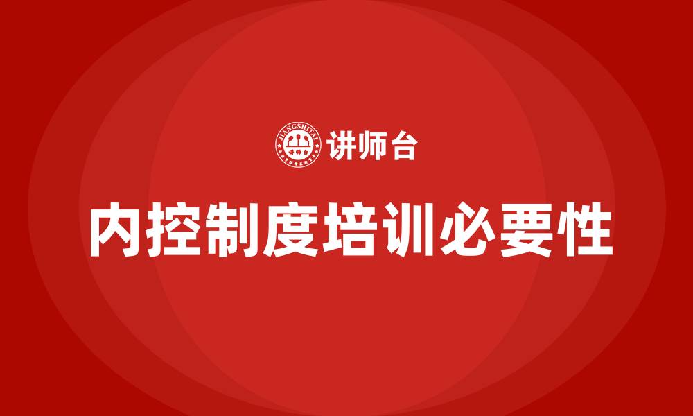内控制度培训必要性