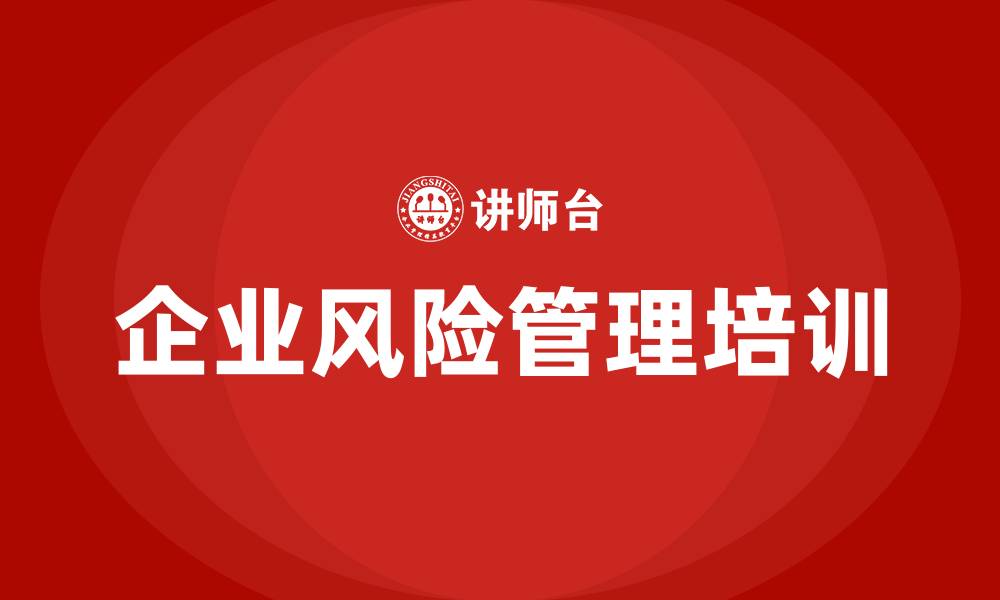 企业风险管理培训