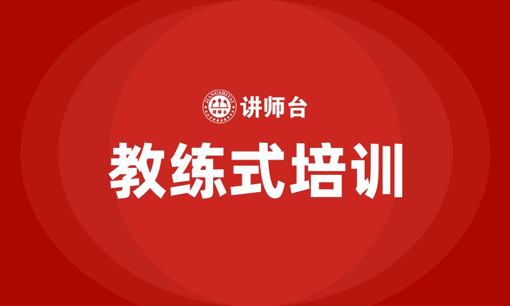文章教练式培训的缩略图