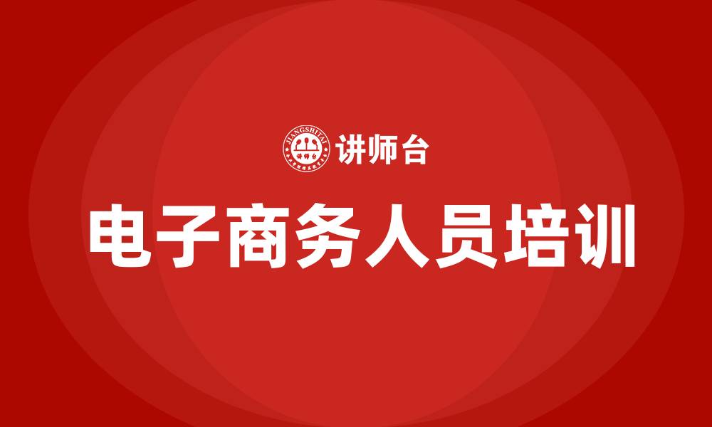 文章电子商务人员培训的缩略图