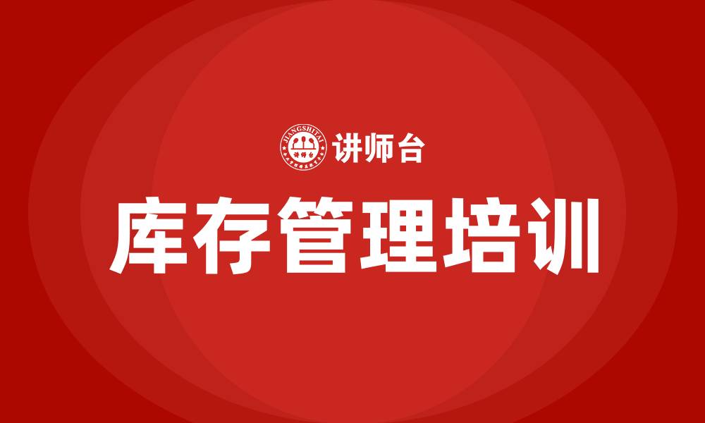 文章库存管理培训的缩略图