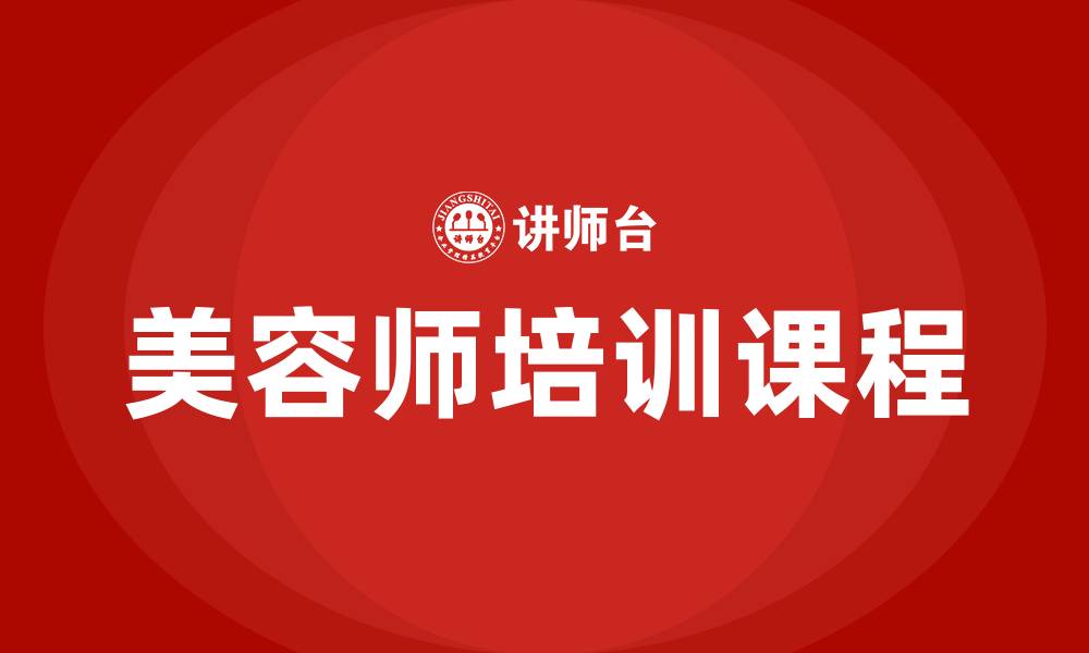 美容师培训课程