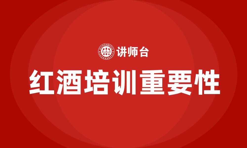 文章红酒培训的缩略图