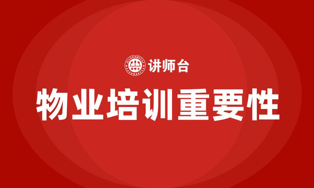 文章物业行业培训的缩略图