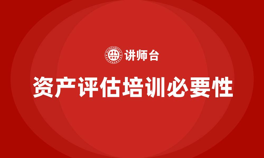 文章资产评估培训的缩略图