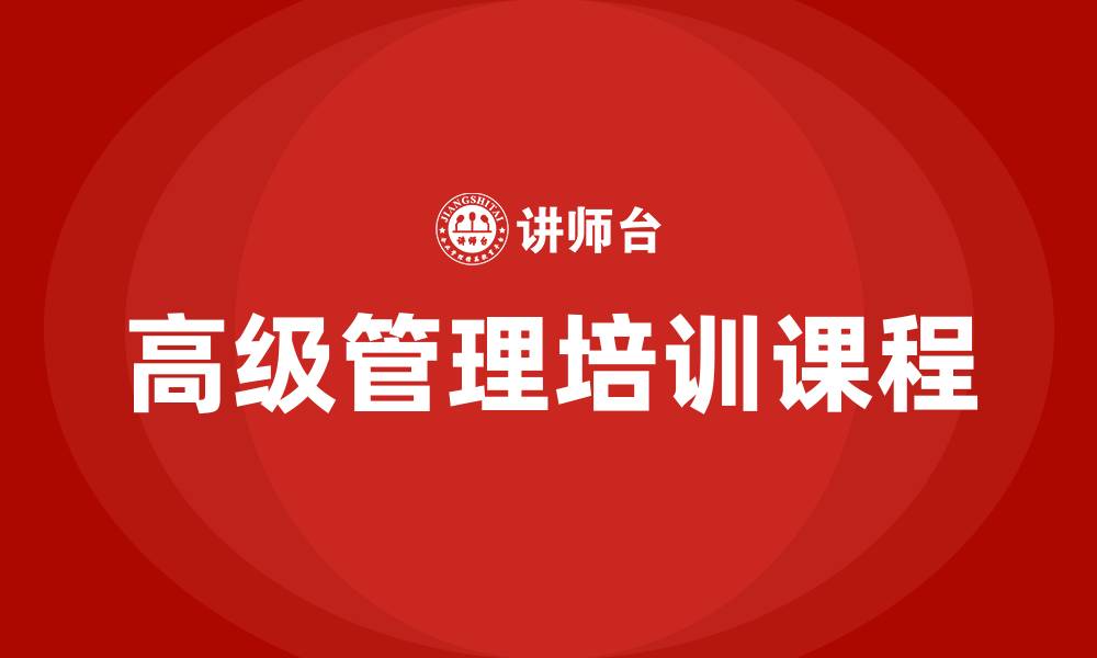 文章高级管理培训课程的缩略图