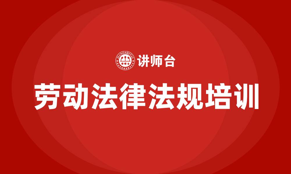 文章劳动法律法规培训的缩略图