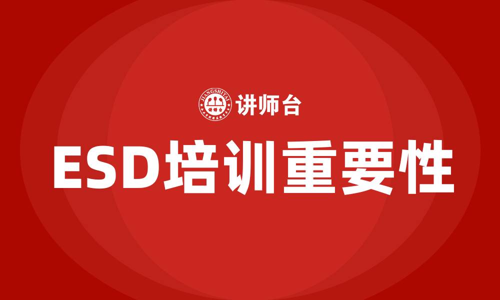 文章esd培训的缩略图