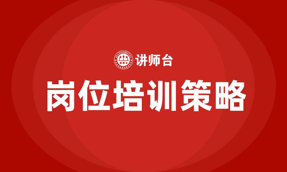 文章岗位培训的缩略图