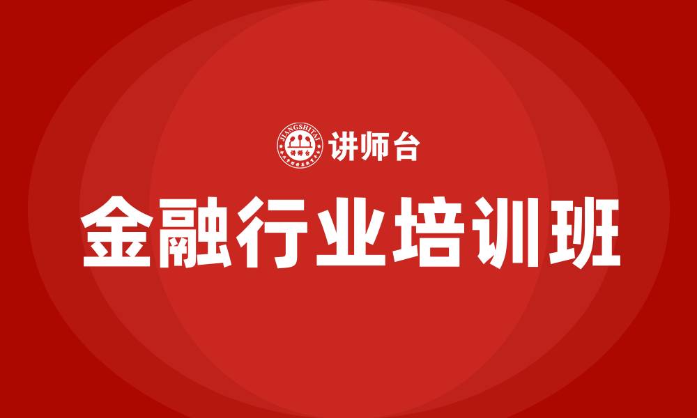 文章金融行业培训班的缩略图