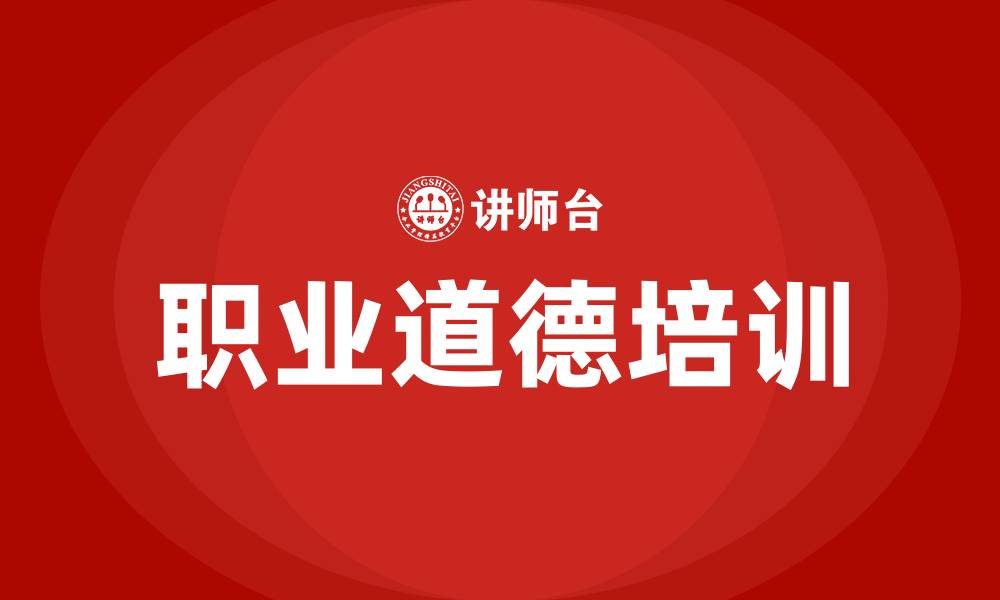 文章员工职业道德培训的缩略图