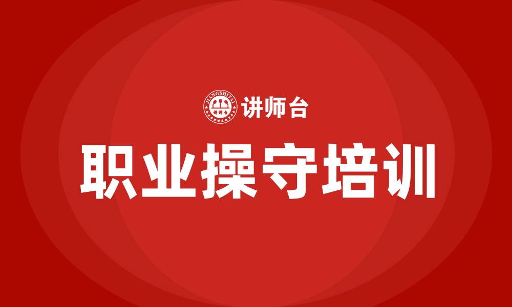 职业操守培训