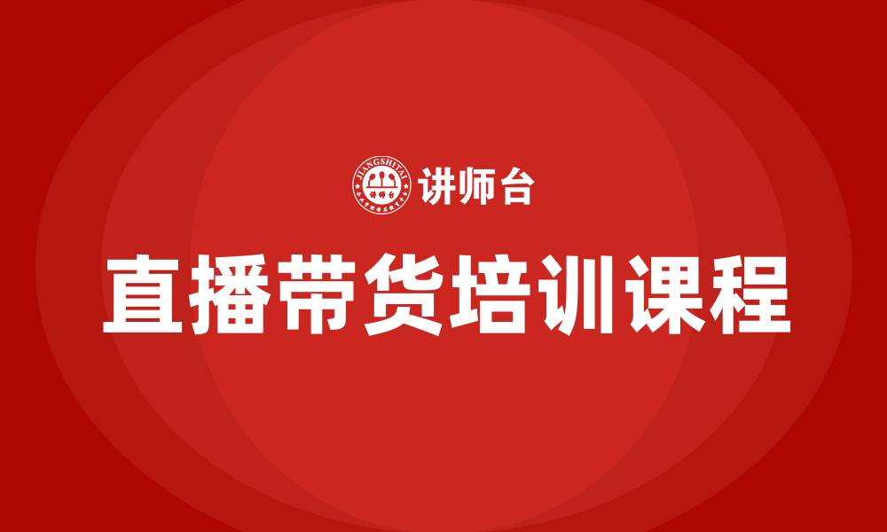 文章直播带货培训课程的缩略图