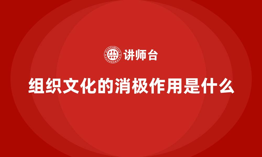 文章组织文化的消极作用是什么的缩略图