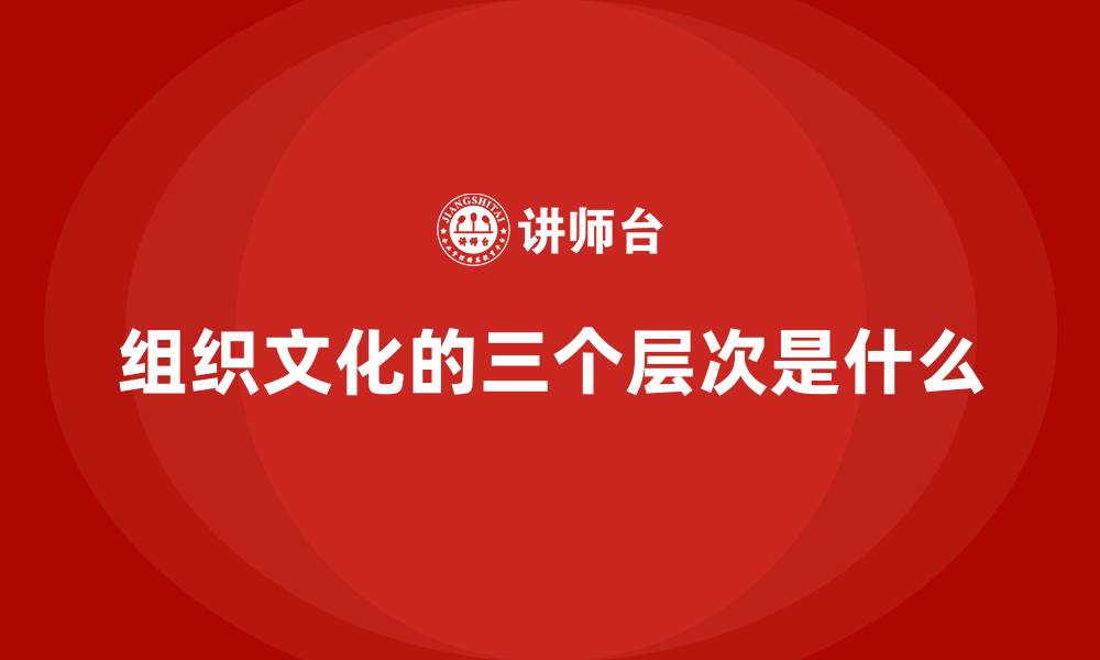 组织文化的三个层次是什么