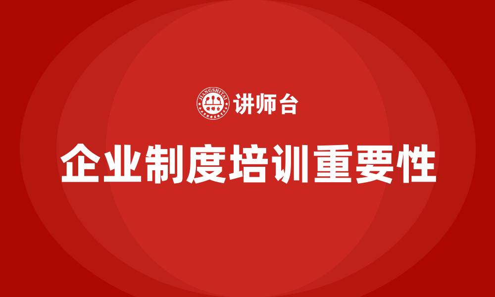 企业制度培训重要性
