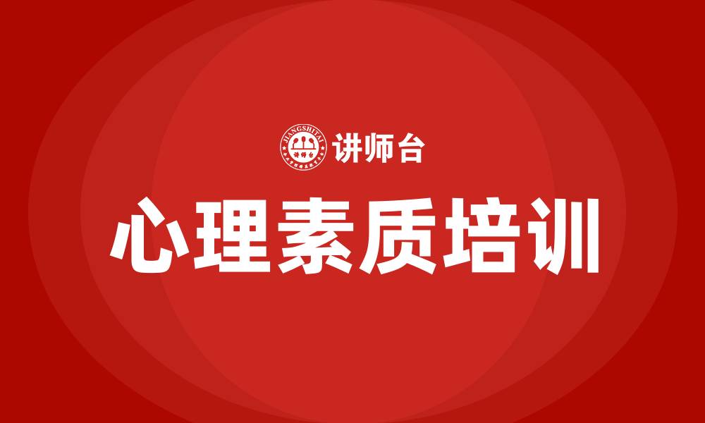 文章心理素质培训的缩略图