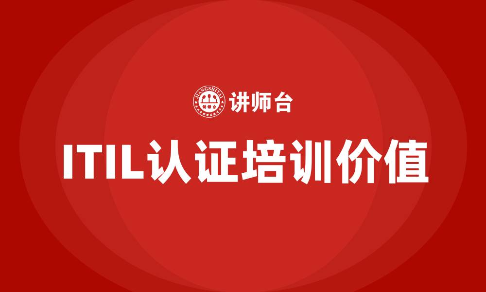 ITIL认证培训价值