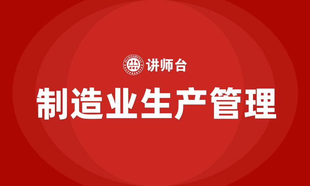 制造业生产管理