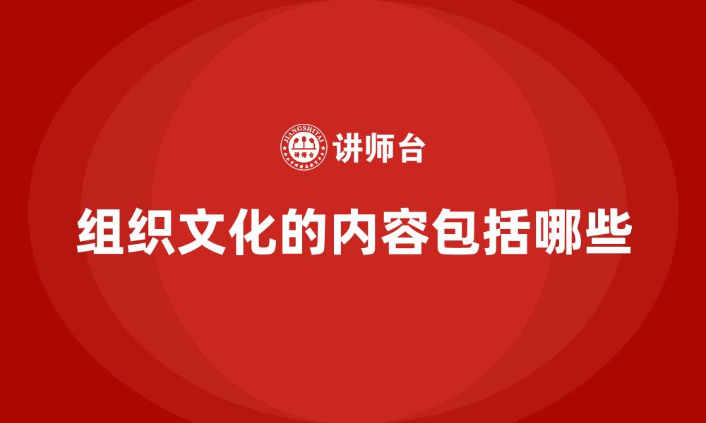 组织文化的内容包括哪些