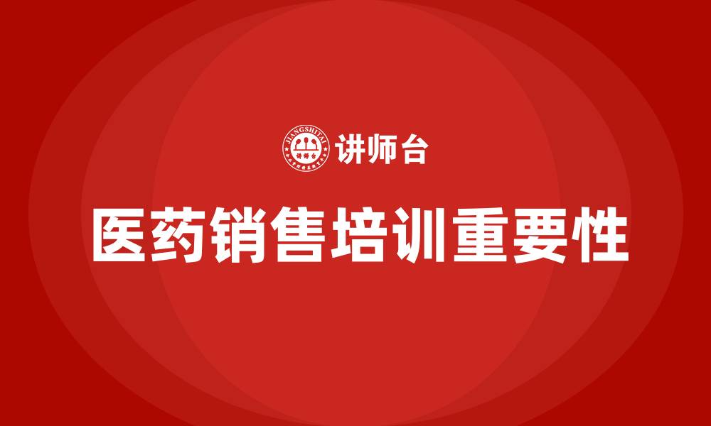 文章医药销售培训的缩略图