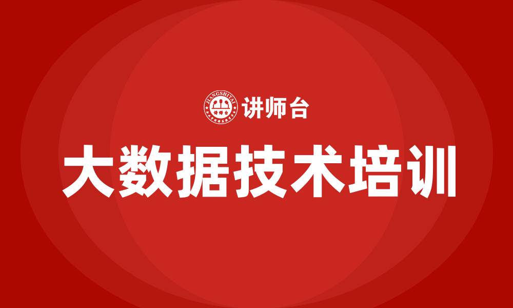 大数据技术培训