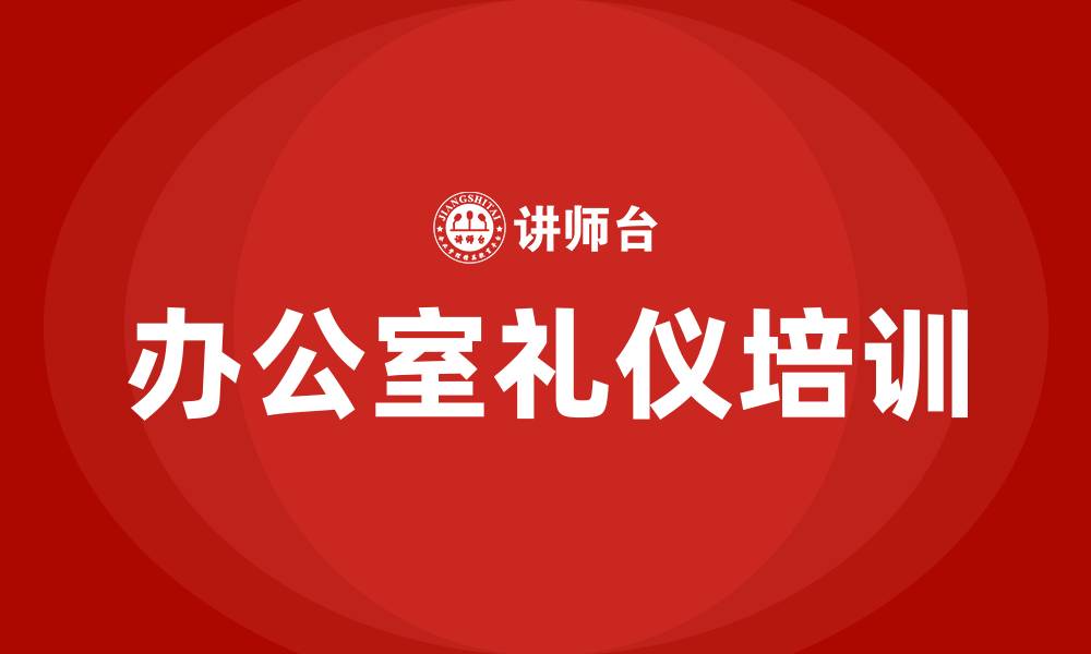 办公室礼仪培训