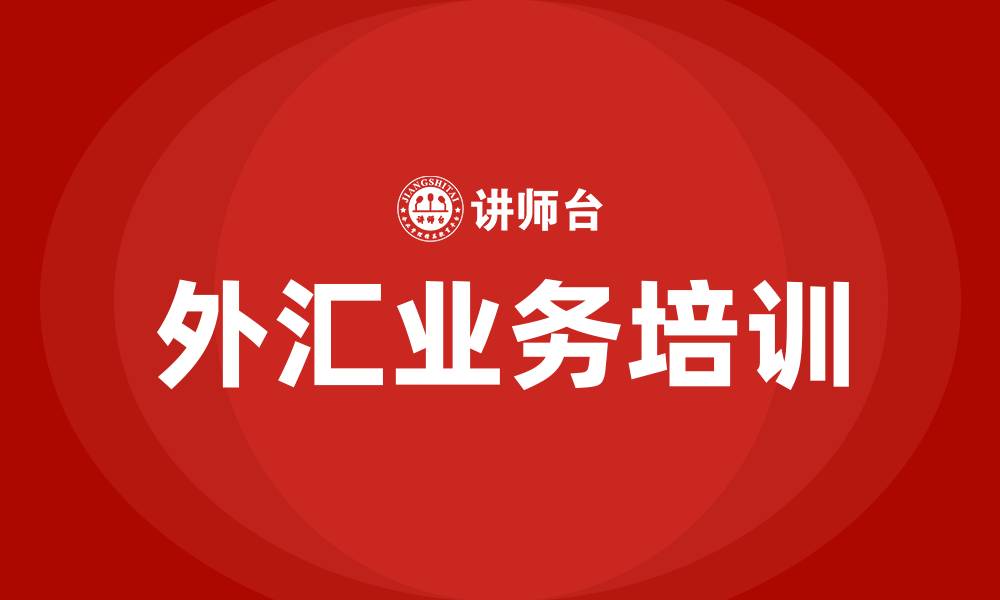 外汇业务培训