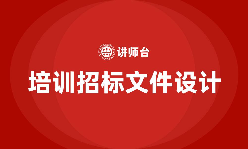 培训招标文件设计