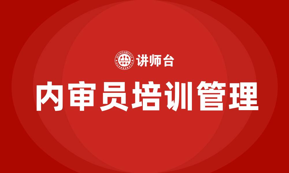 内审员培训管理
