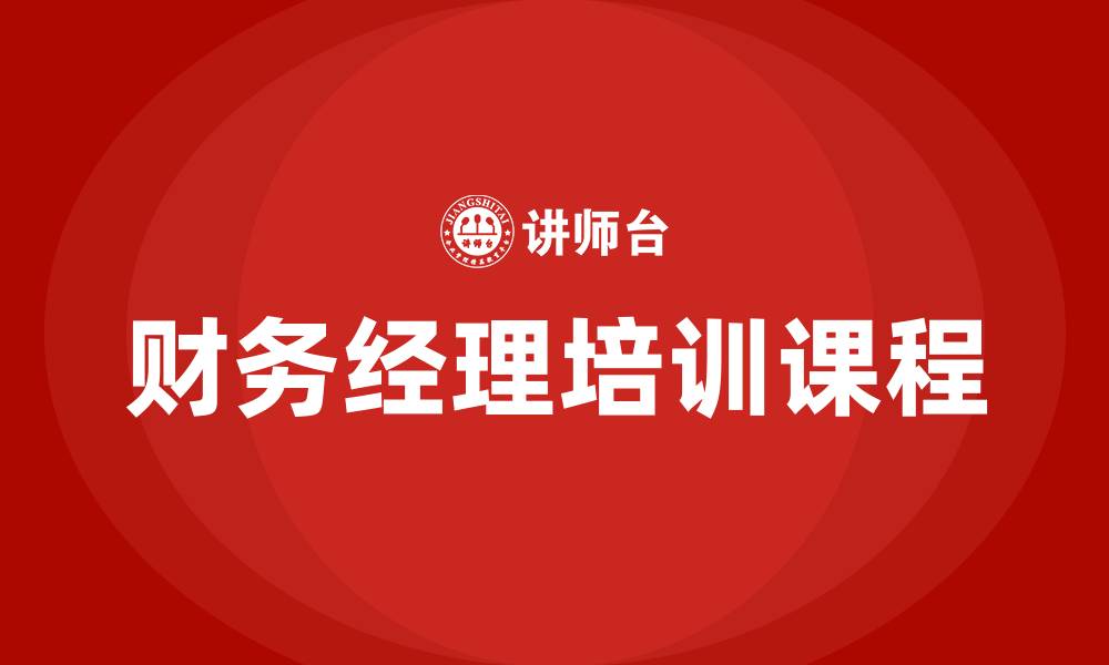 财务经理培训课程