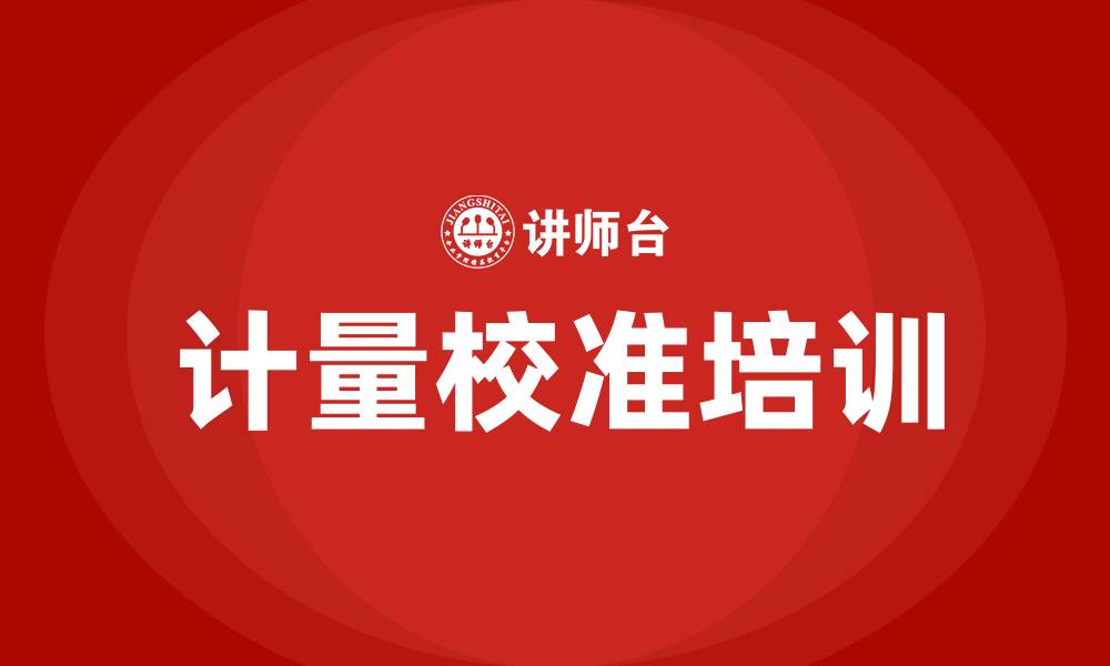 文章计量校准培训的缩略图